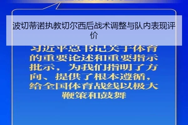 bo-qie-di-nuo-zhi-jiao-qie-er-xi-hou-zhan-shu-tiao-zheng-yu-dui-nei-biao-xian-ping-jia-2-837.jpg
