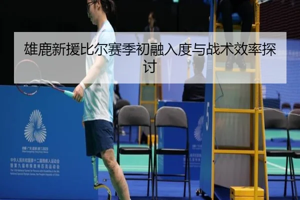xiong-lu-xin-yuan-bi-er-sai-ji-chu-rong-ru-du-yu-zhan-shu-xiao-lv-tan-tao-2-389.jpg